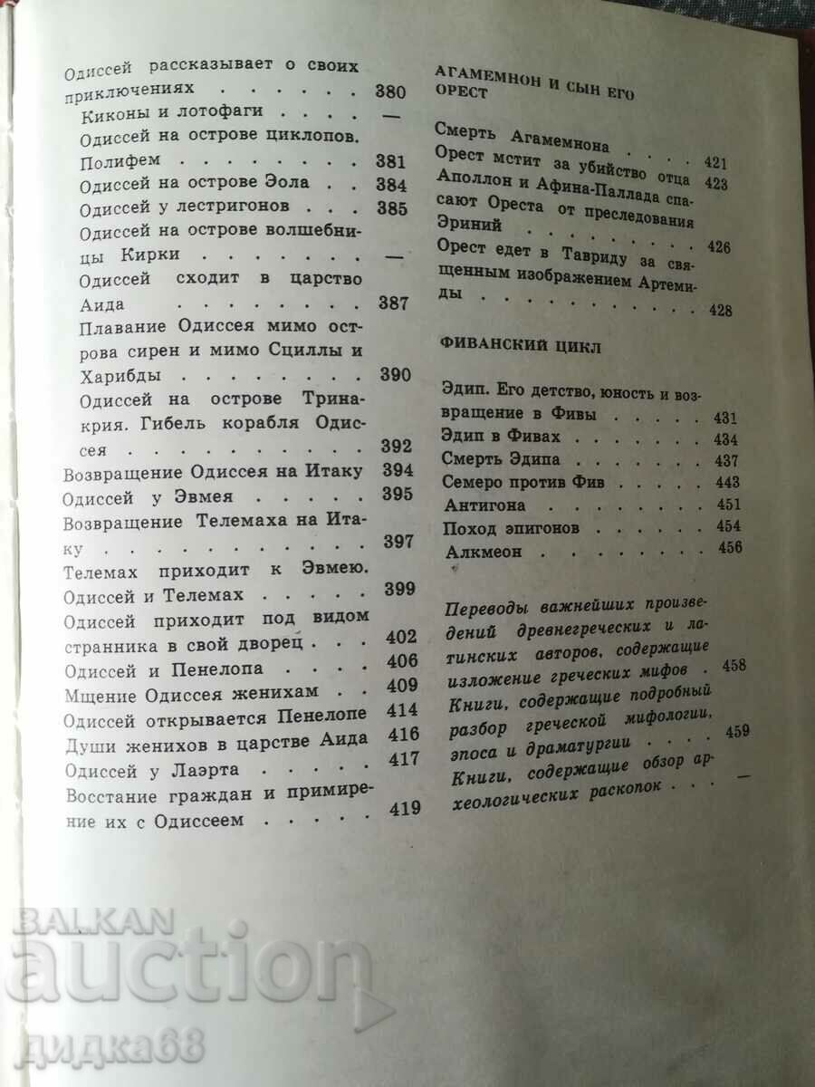 Legends and myths of ancient Greece - N. A. Kuhn - 7 Legends and myths of ancient Greece - N. A. Kuhn - 7