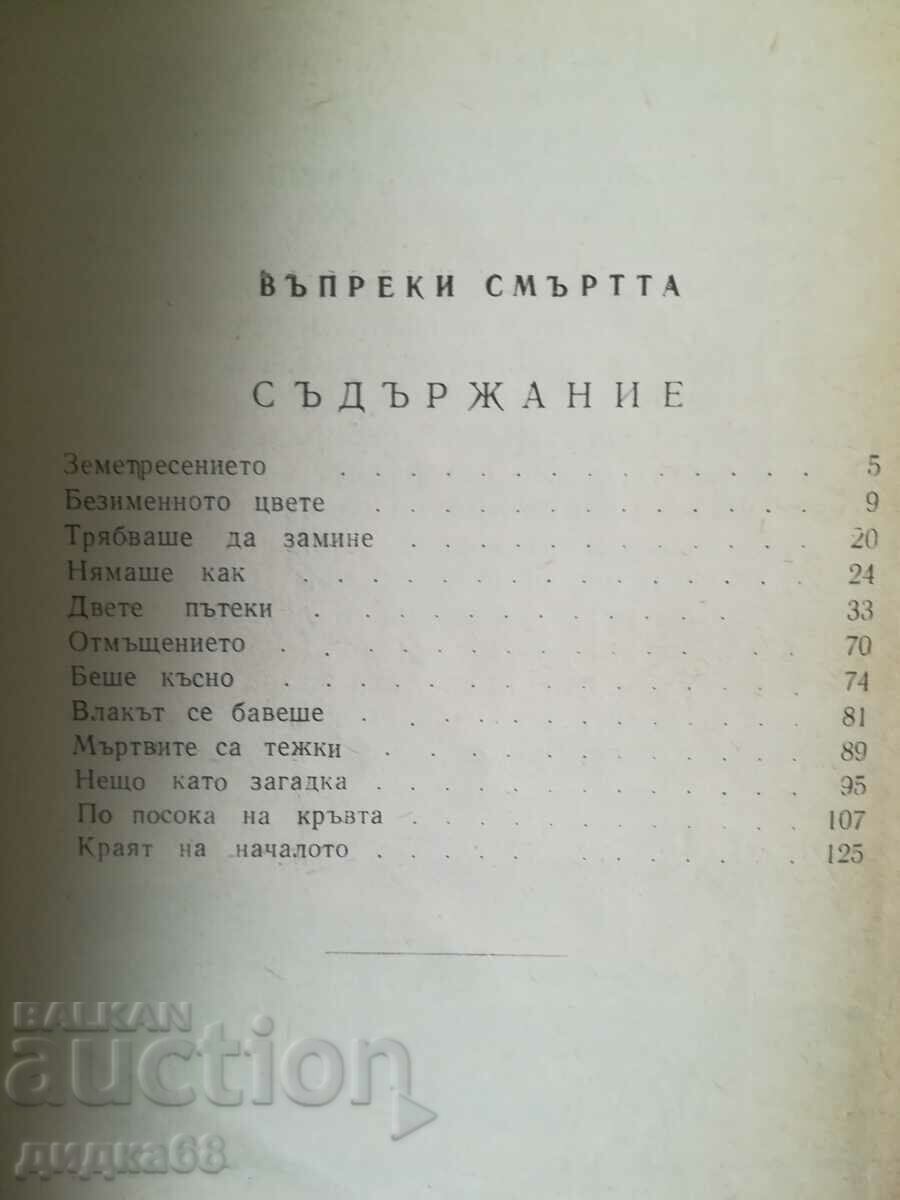 Despite death /Argyris Mitropoulos with price 10.00 BGN | € 5.11 Despite death /Argyris Mitropoulos with price 10.00 BGN | € 5.11
