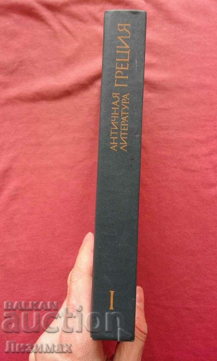 Literatura antică „Grecia”. Antologie. Partea 1 cu preț 4.00 BGN | € 2.05 Literatura antică „Grecia”. Antologie. Partea 1 cu preț 4.00 BGN | € 2.05