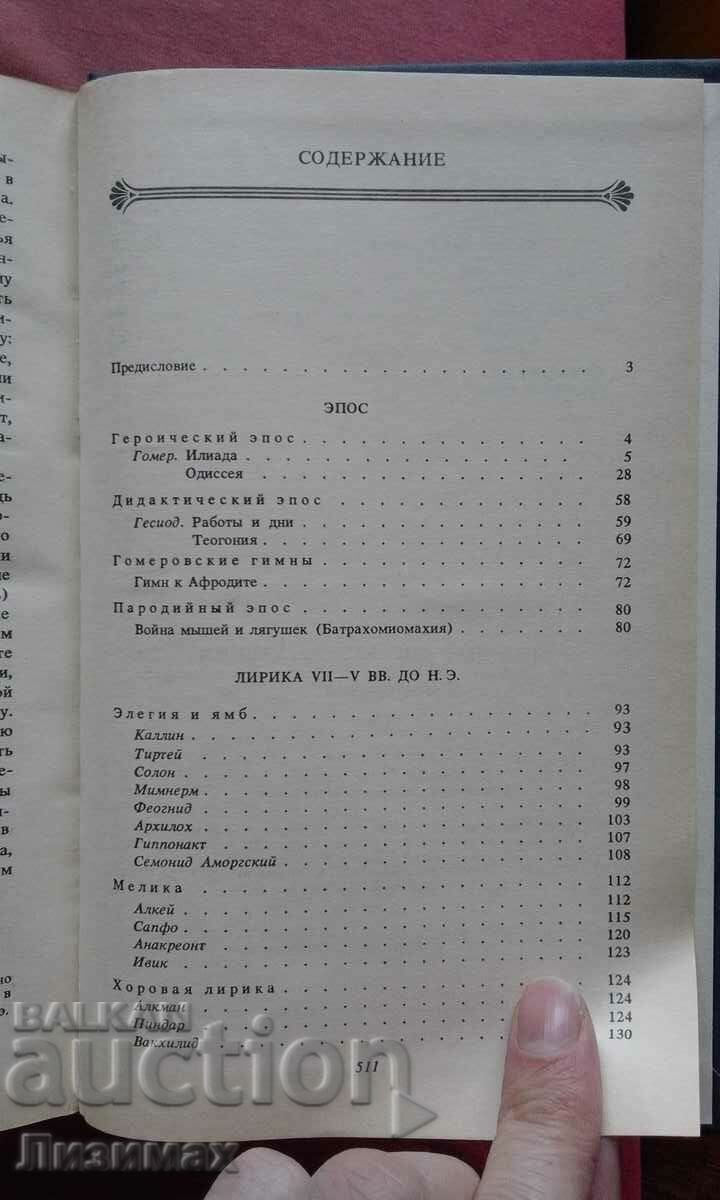 Livrarea Literatura antică „Grecia”. Antologie. Partea 1 Livrarea Literatura antică „Grecia”. Antologie. Partea 1