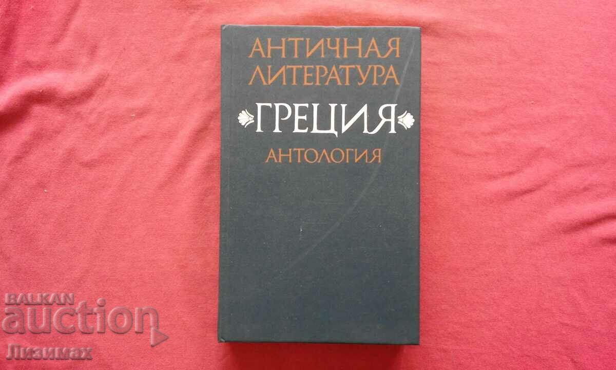 Ancient literature "Greece". Anthology. Part 1