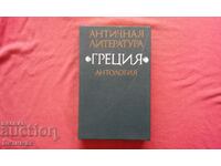 Αρχαία λογοτεχνία «Ελλάδα». Ανθολογία. Μέρος 1