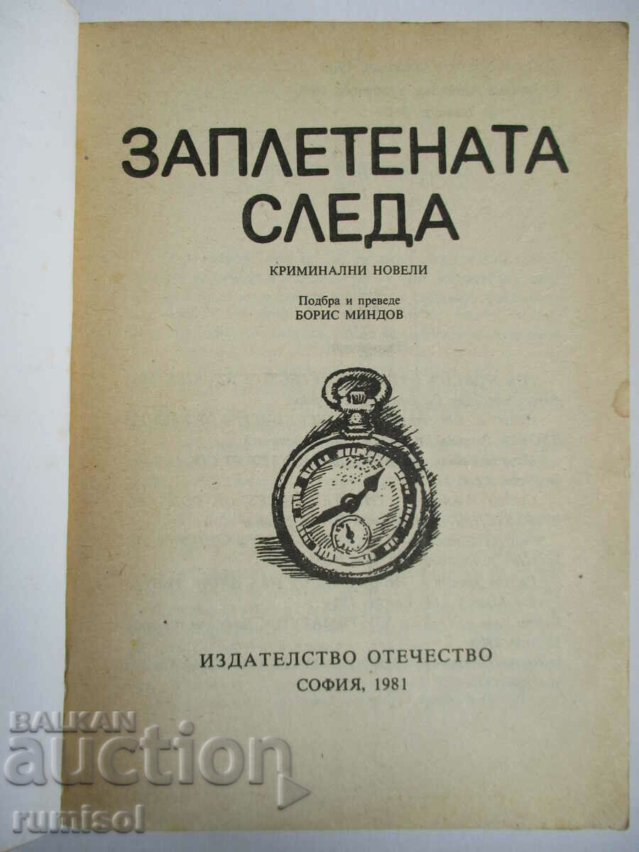 The tangled trace with price 0.89 BGN | € 0.46 The tangled trace with price 0.89 BGN | € 0.46