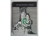 Заплетената следа