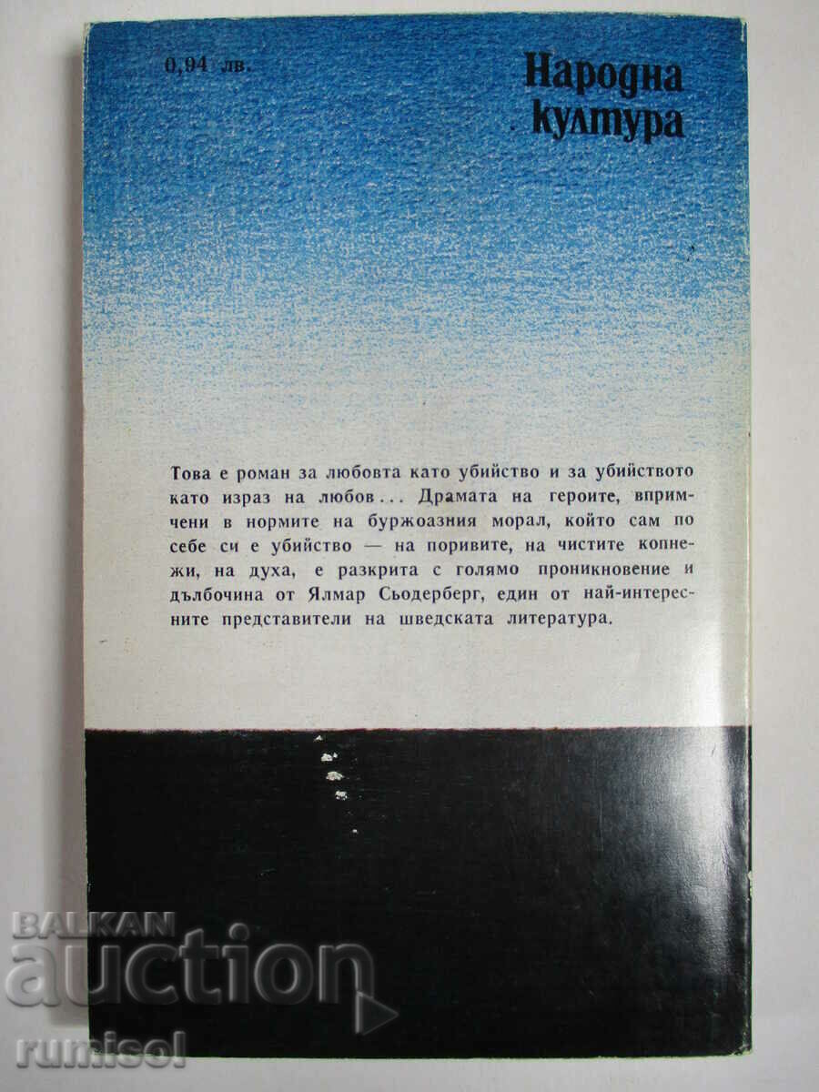 Доставка на Доктор Глас - Ялмар Сьодерберг