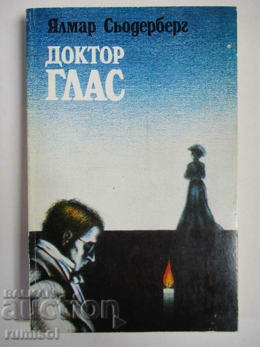 Доктор Глас - Ялмар Сьодерберг