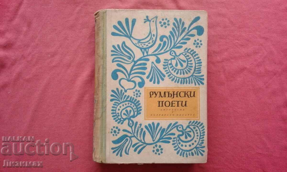 Ρουμάνοι ποιητές - κυκλοφορία 3000!