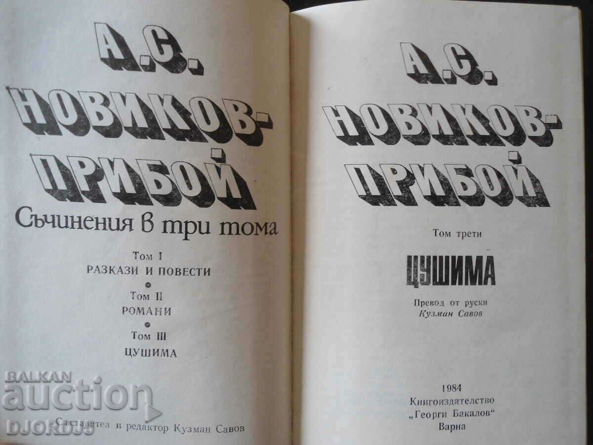 A.S. Novikov - surf, Tsushima, Works in three volumes with price 3.00 BGN | € 1.53 A.S. Novikov - surf, Tsushima, Works in three volumes with price 3.00 BGN | € 1.53