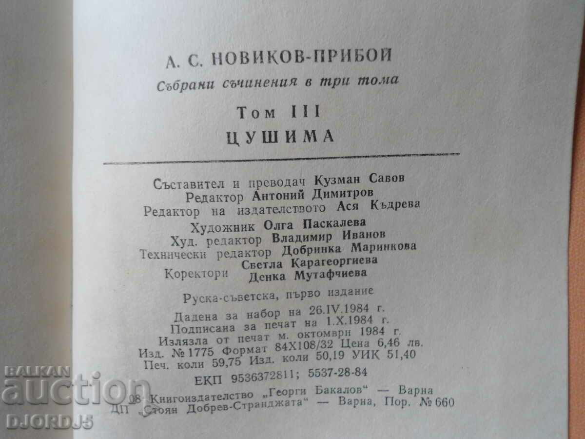Delivery of A.S. Novikov - surf, Tsushima, Works in three volumes Delivery of A.S. Novikov - surf, Tsushima, Works in three volumes