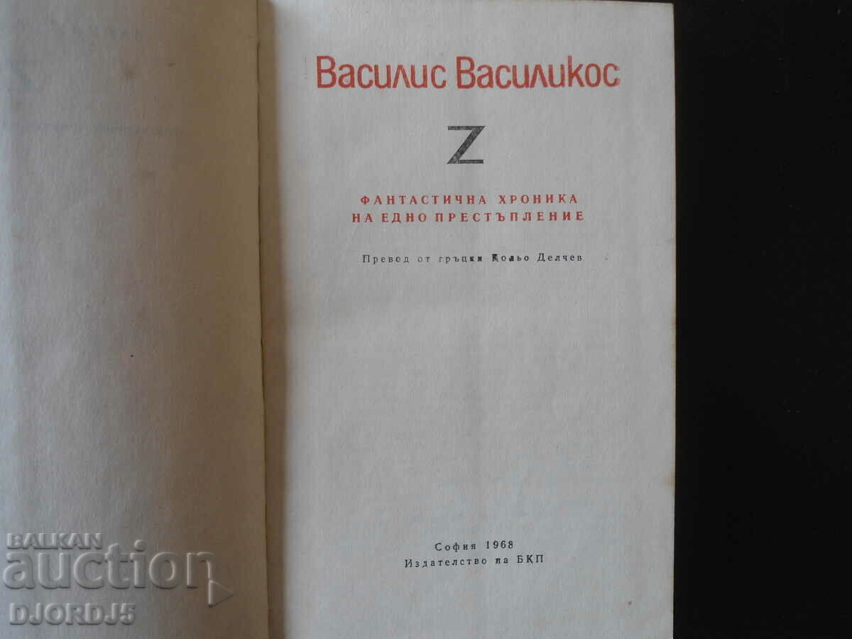 VasilisVasilikos, Z A fantastic chronicle of a crime with price 2.00 BGN | € 1.02