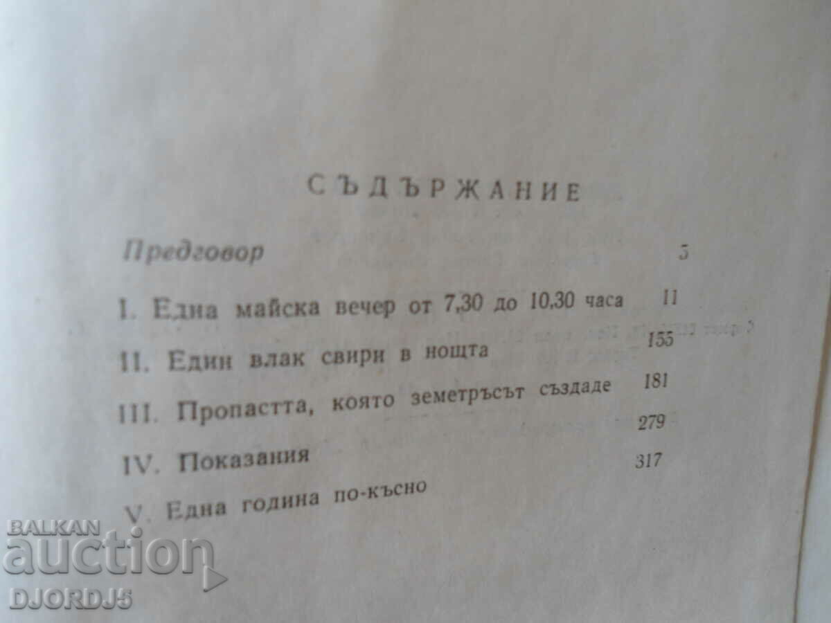 Auction  VasilisVasilikos, Z A fantastic chronicle of a crime