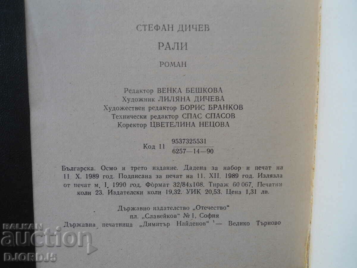 RALLY, Stefan Dichev with price 1.00 BGN | € 0.51 RALLY, Stefan Dichev with price 1.00 BGN | € 0.51