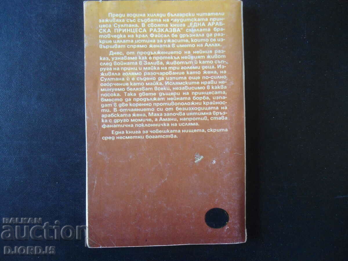 Princess Sultana's Daughters, Jean Sasson with price 7.00 BGN | € 3.58 Princess Sultana's Daughters, Jean Sasson with price 7.00 BGN | € 3.58