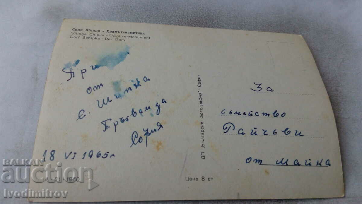 Postcard Temple-Memorial Shipka 1960 with price 1.45 BGN | € 0.74 Postcard Temple-Memorial Shipka 1960 with price 1.45 BGN | € 0.74