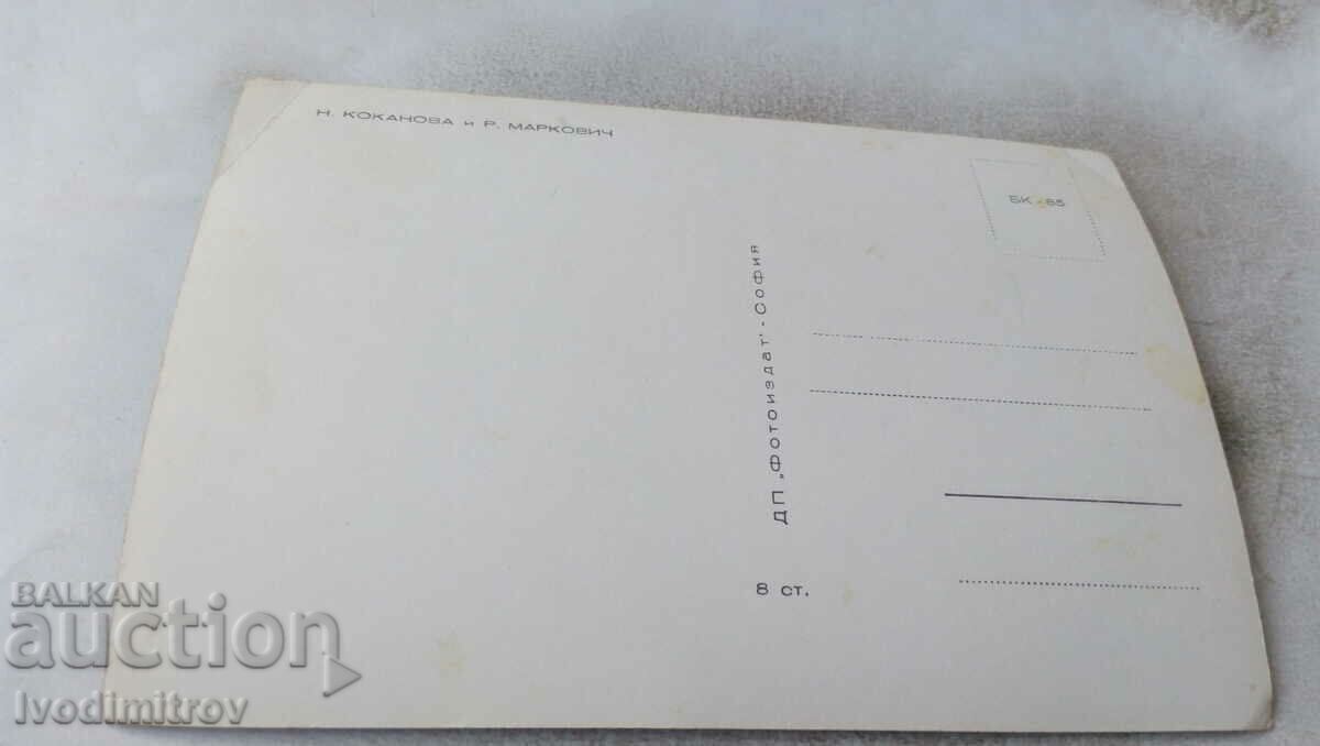 Postcard Nevena Kokanova and Rade Markovic with price 0.85 BGN | € 0.43 Postcard Nevena Kokanova and Rade Markovic with price 0.85 BGN | € 0.43