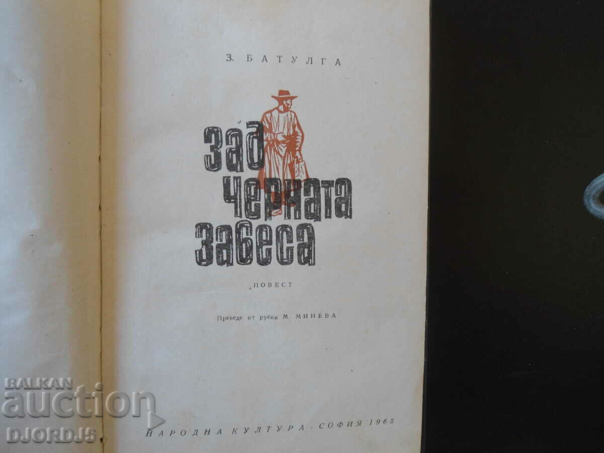 Behind the black curtain with price 3.00 BGN | € 1.53 Behind the black curtain with price 3.00 BGN | € 1.53