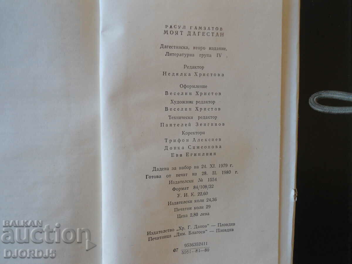 Моят Дагестан с цена 3.00 лв. | € 1.53 Моят Дагестан с цена 3.00 лв. | € 1.53