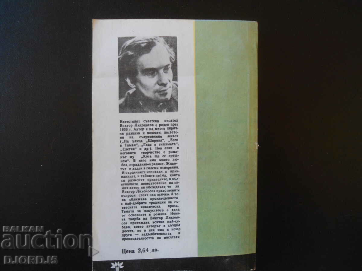 When will we meet? with price 3.00 BGN | € 1.53 When will we meet? with price 3.00 BGN | € 1.53