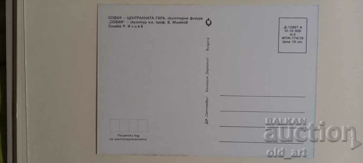 Cartolină poștală - or. Sofia, Gara Centrală cu preț € 0.50 | 0.98 BGN Cartolină poștală - or. Sofia, Gara Centrală cu preț € 0.50 | 0.98 BGN