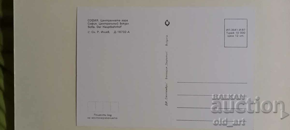 Postcard - City of Sofia, Central Station with price 1.00 BGN | € 0.51