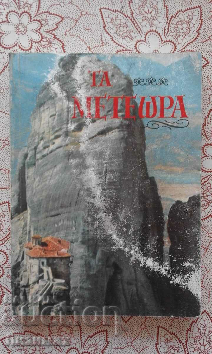 Ta Meteora - Book in Greek