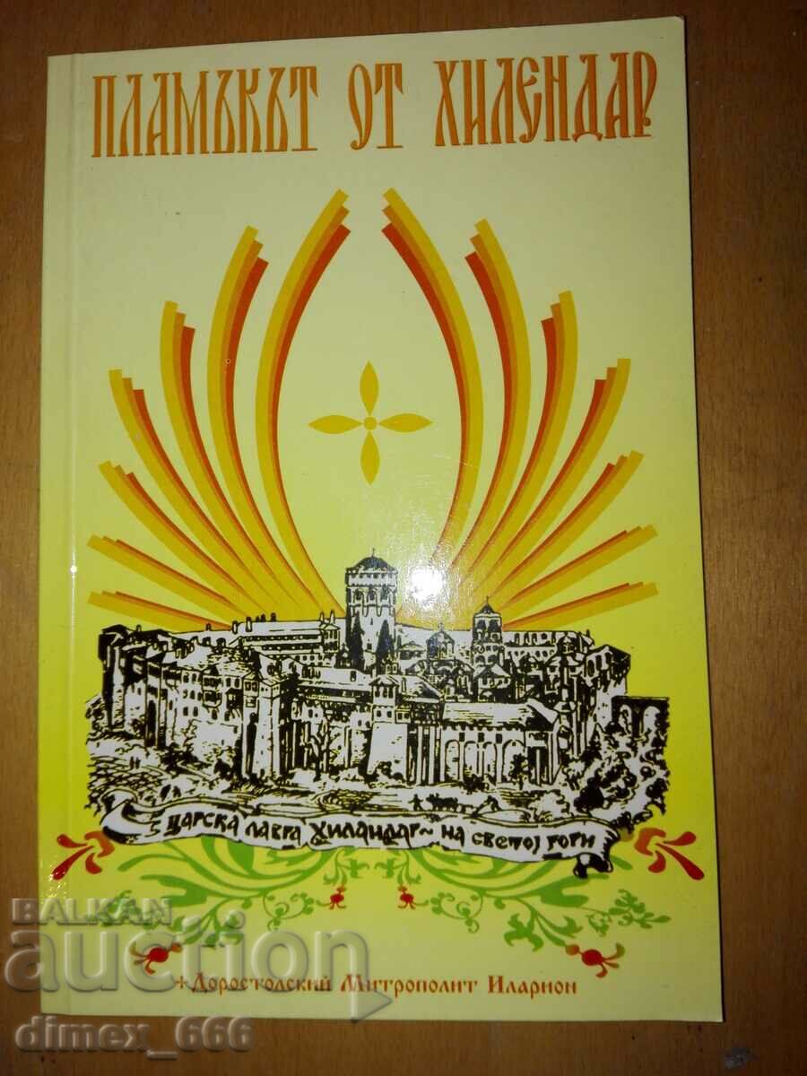 Пламъкът от Хилендар	Доростолский митрополит Иларион