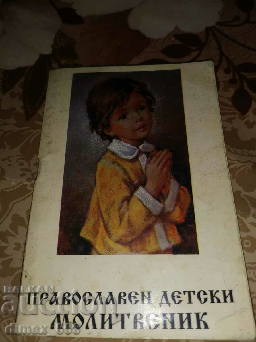 Ορθόδοξο παιδικό βιβλίο προσευχής