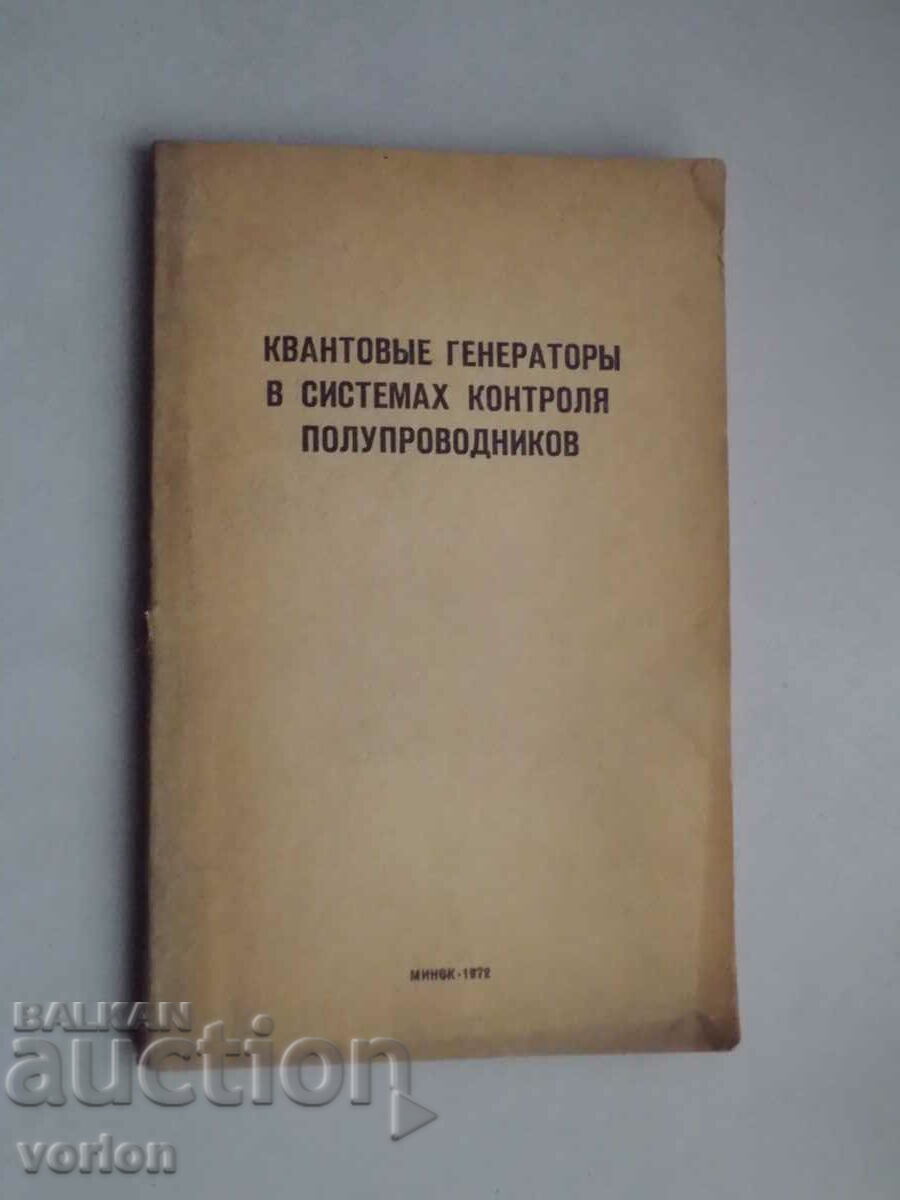 Βιβλίο Квантавые генераторы системах контроля полупроводников