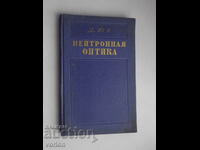 Neutron optics book. D. Yuz.
