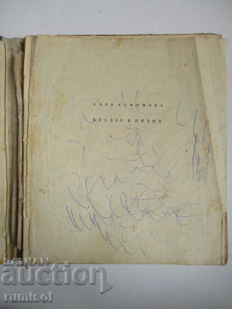 Vladko în India - Anna Kamenova cu preț € 0.49 | 0.96 BGN