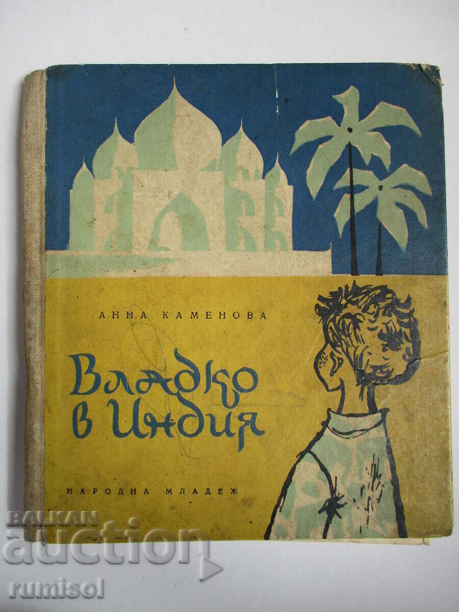 Vladko în India - Anna Kamenova