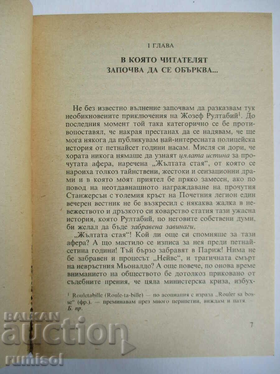 Аукцион Тайната на Жълтата стая - Гастон Льору
