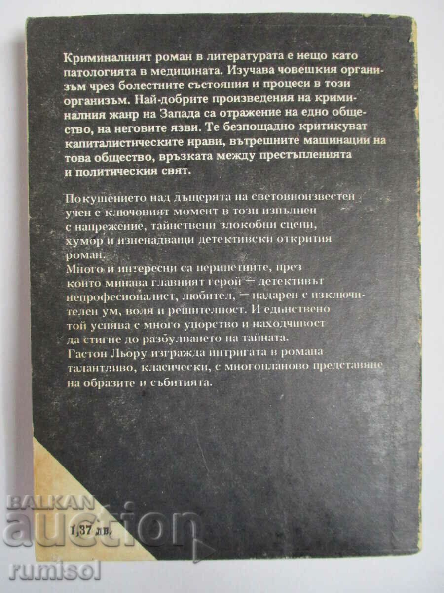 Доставка на Тайната на Жълтата стая - Гастон Льору