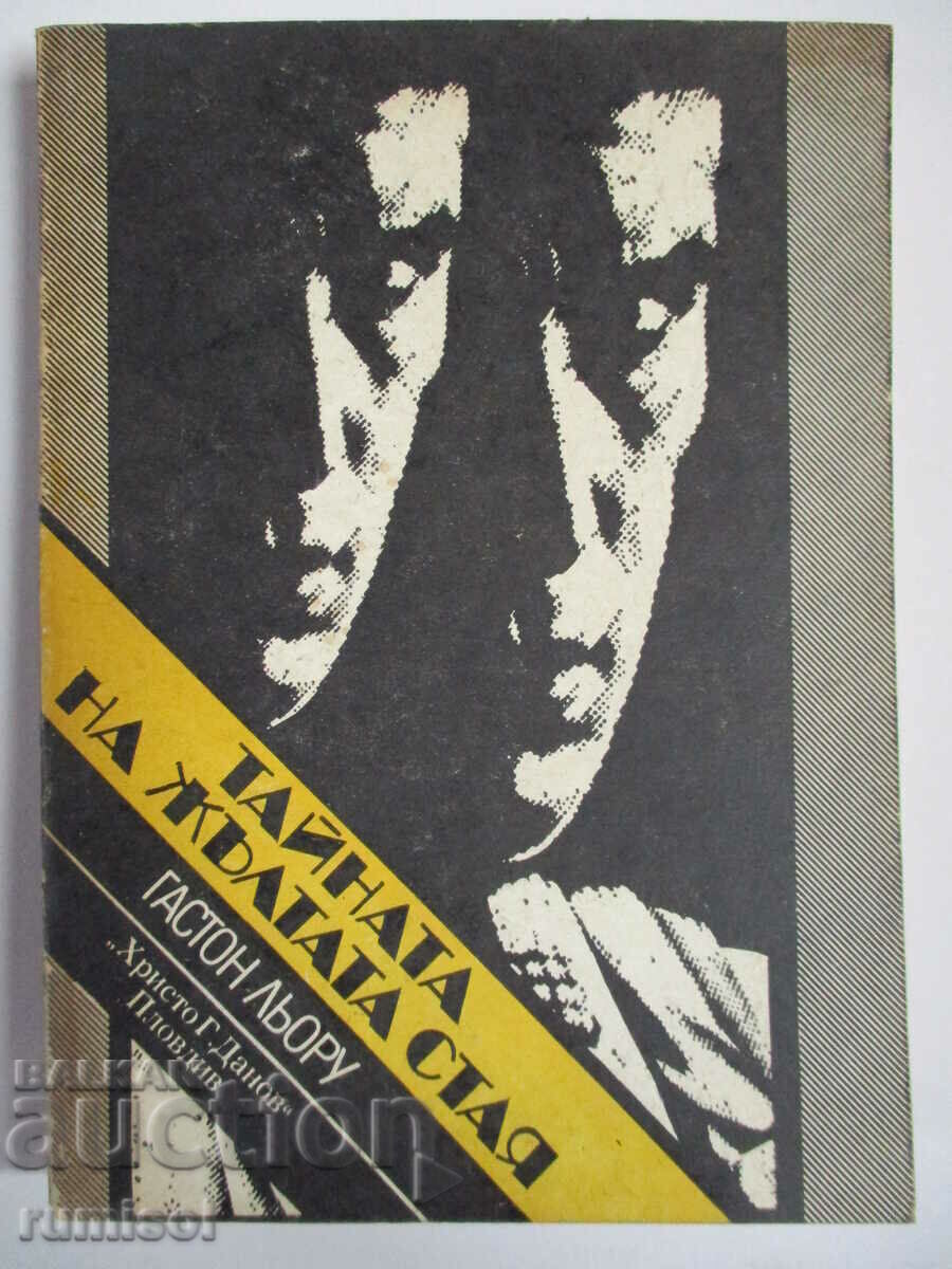 Тайната на Жълтата стая - Гастон Льору