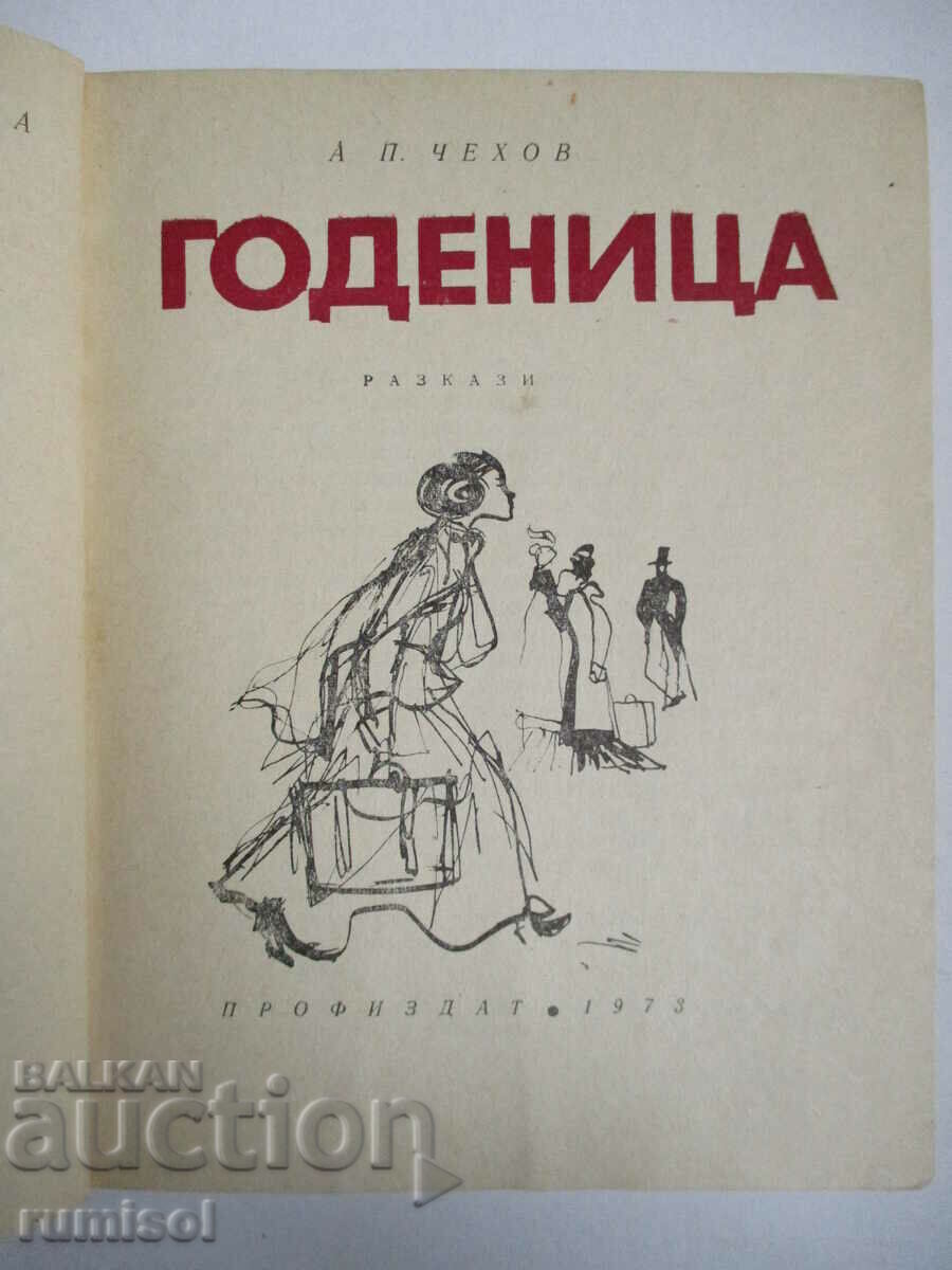 Fiancé - Anton Chekhov with price 2.29 BGN | € 1.17