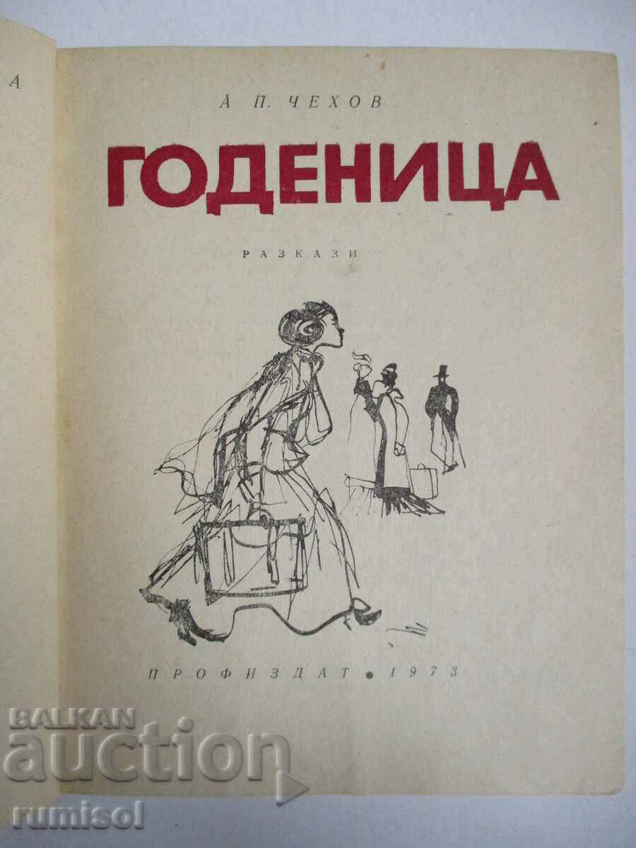 Годеница - Антон Чехов с цена € 1.29 | 2.52 лв. Годеница - Антон Чехов с цена € 1.29 | 2.52 лв.