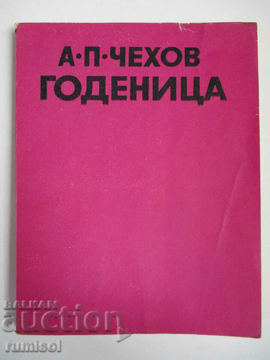 Годеница - Антон Чехов Годеница - Антон Чехов