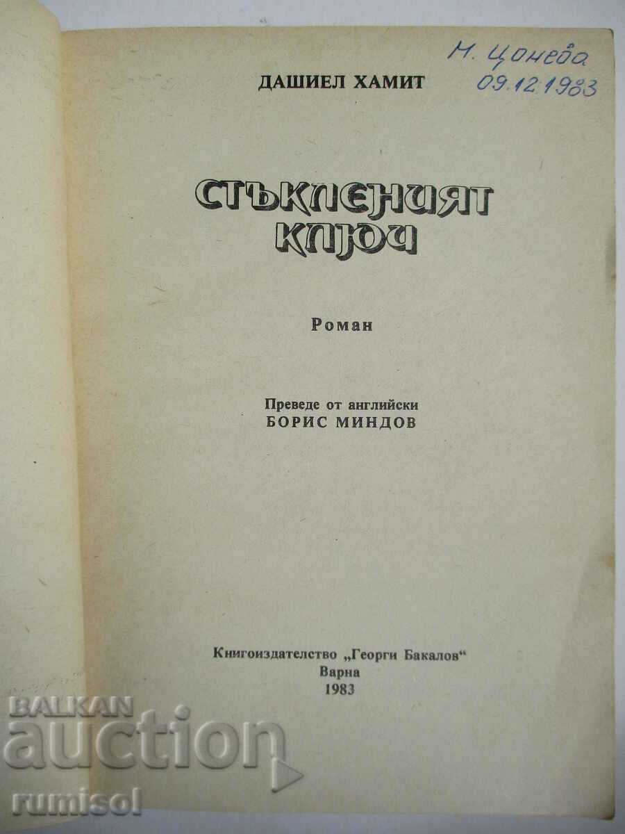The glass key - Dashiel Hammett with price 0.69 BGN | € 0.35 The glass key - Dashiel Hammett with price 0.69 BGN | € 0.35