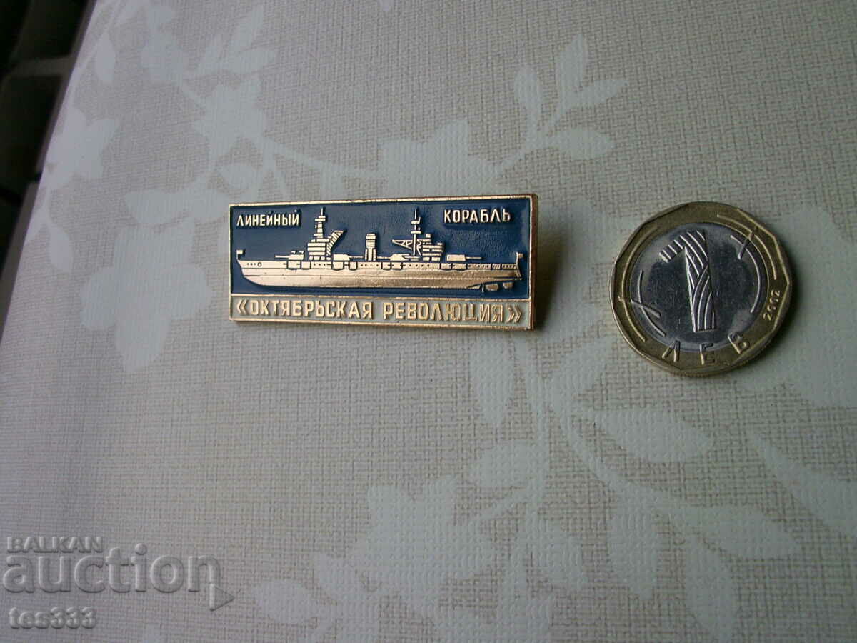 Cuirasatul Oktyaebry Revoluție insigna cu preț € 1.02 | 1.99 BGN