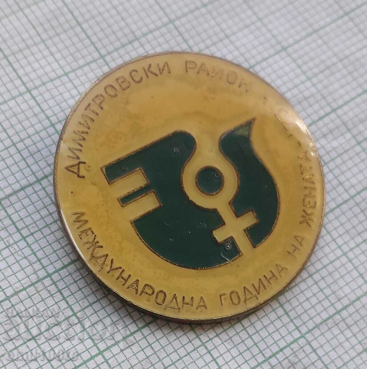 Badge - International Year of Women, Dimitrovsk Region with price 2.00 BGN | € 1.02