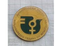 Значка- Международна година на жената Димитровски район
