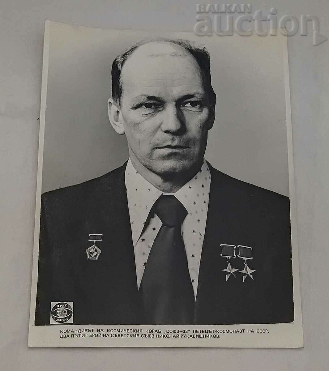 NIKOLAI RUKAVISHNIKOV "SOYUZ-33" ΦΩΤΟΓΡΑΦΙΑ ΤΥΠΟΥ ΕΣΣΔ 1979.
