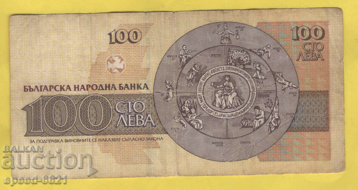 1993 banknote 100 BGN Bulgaria with price 1.50 BGN | € 0.77 1993 banknote 100 BGN Bulgaria with price 1.50 BGN | € 0.77