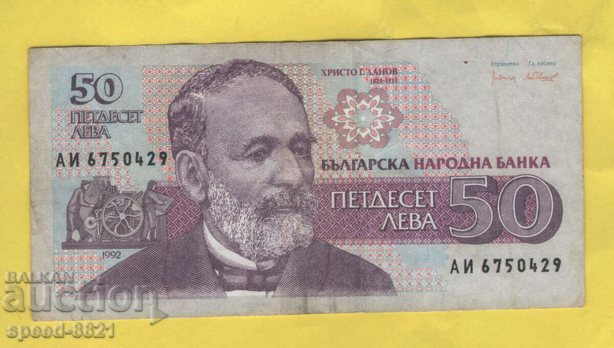 1992 банкнота 50 лева България