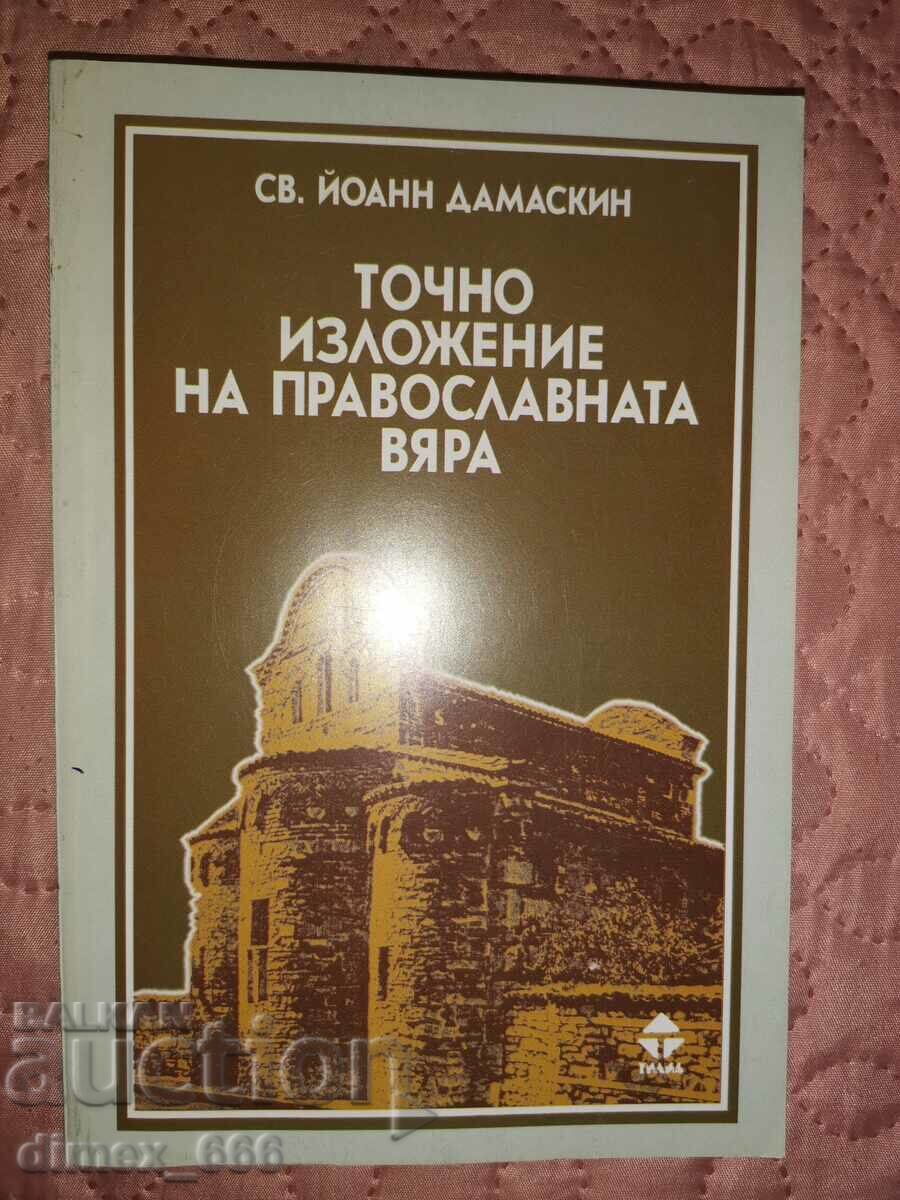 Точно изложение на православната вяра	Св. Йоан Дамаскин