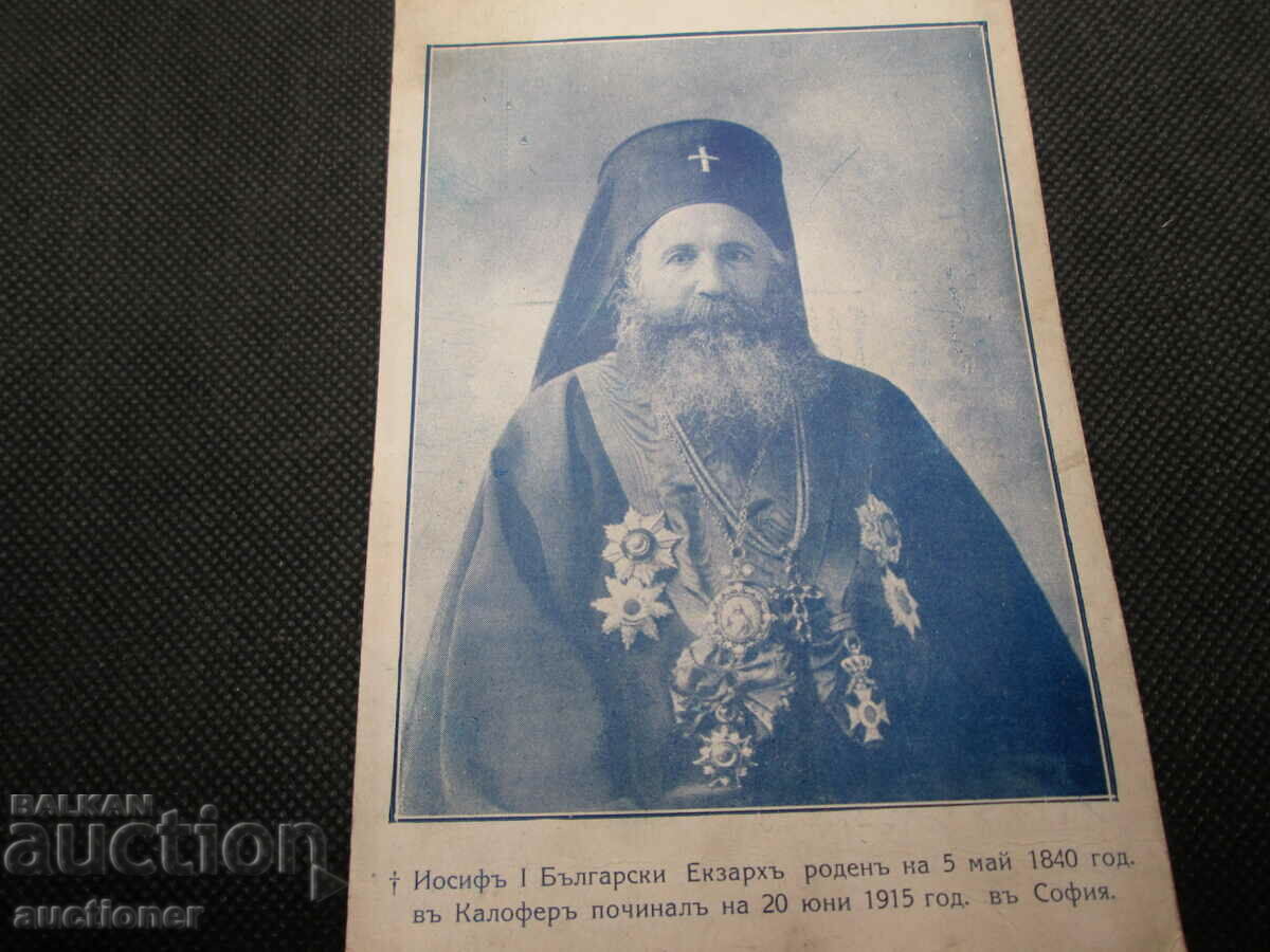 ΕΞΑΡΧΟΣ ΙΩΣΗΦ Α΄ ΚΑΡΤΑ ΠΟΣΤΑΛΟ με τιμή 30.00 BGN | € 15.34 ΕΞΑΡΧΟΣ ΙΩΣΗΦ Α΄ ΚΑΡΤΑ ΠΟΣΤΑΛΟ με τιμή 30.00 BGN | € 15.34