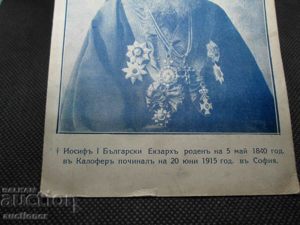 ΕΞΑΡΧΟΣ ΙΩΣΗΦ Α΄ ΚΑΡΤΑ ΠΟΣΤΑΛΟ - 6 ΕΞΑΡΧΟΣ ΙΩΣΗΦ Α΄ ΚΑΡΤΑ ΠΟΣΤΑΛΟ - 6