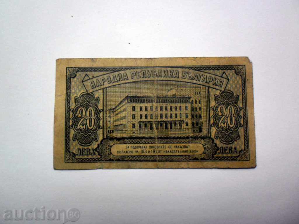 20 BGN - 1947 with price 7.31 BGN | € 3.74 20 BGN - 1947 with price 7.31 BGN | € 3.74