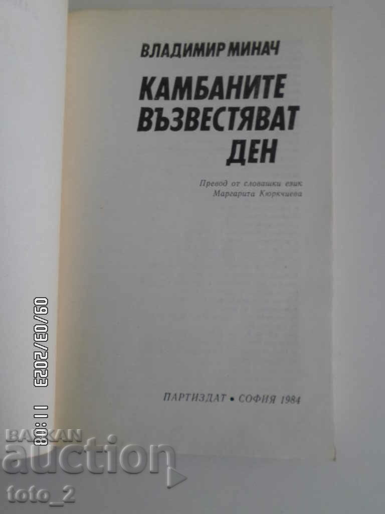 ΟΙ ΚΑΜΠΑΝΕΣ ΑΝΑΓΓΕΛΙΖΟΥΝ ΗΜΕΡΑ-ΒΛΑΔΙΜΙΡ ΜΙΝΑΧ με τιμή 2.99 BGN | € 1.53 ΟΙ ΚΑΜΠΑΝΕΣ ΑΝΑΓΓΕΛΙΖΟΥΝ ΗΜΕΡΑ-ΒΛΑΔΙΜΙΡ ΜΙΝΑΧ με τιμή 2.99 BGN | € 1.53