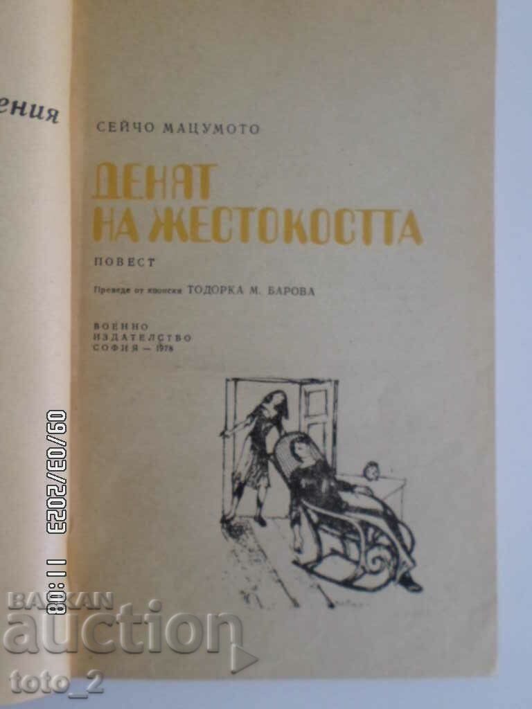 THE DAY OF CRUELTY-SEICHO MATSUMOTO with price 2.49 BGN | € 1.27 THE DAY OF CRUELTY-SEICHO MATSUMOTO with price 2.49 BGN | € 1.27